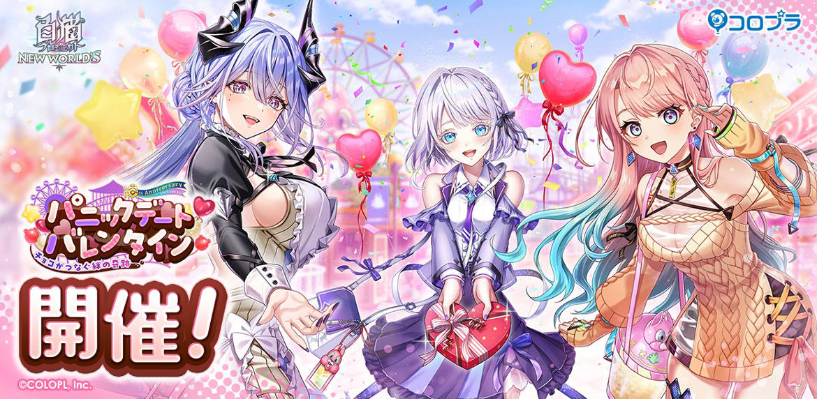 『白猫プロジェクト』新イベント「パニックデートバレンタイン~チョコがつなぐ絆の奇跡~」 開催! ガチャにはサヤ(CV:日高里菜)とシェヲル(CV:和久井優)とサテラ(CV:伊藤かな恵)が登場!
