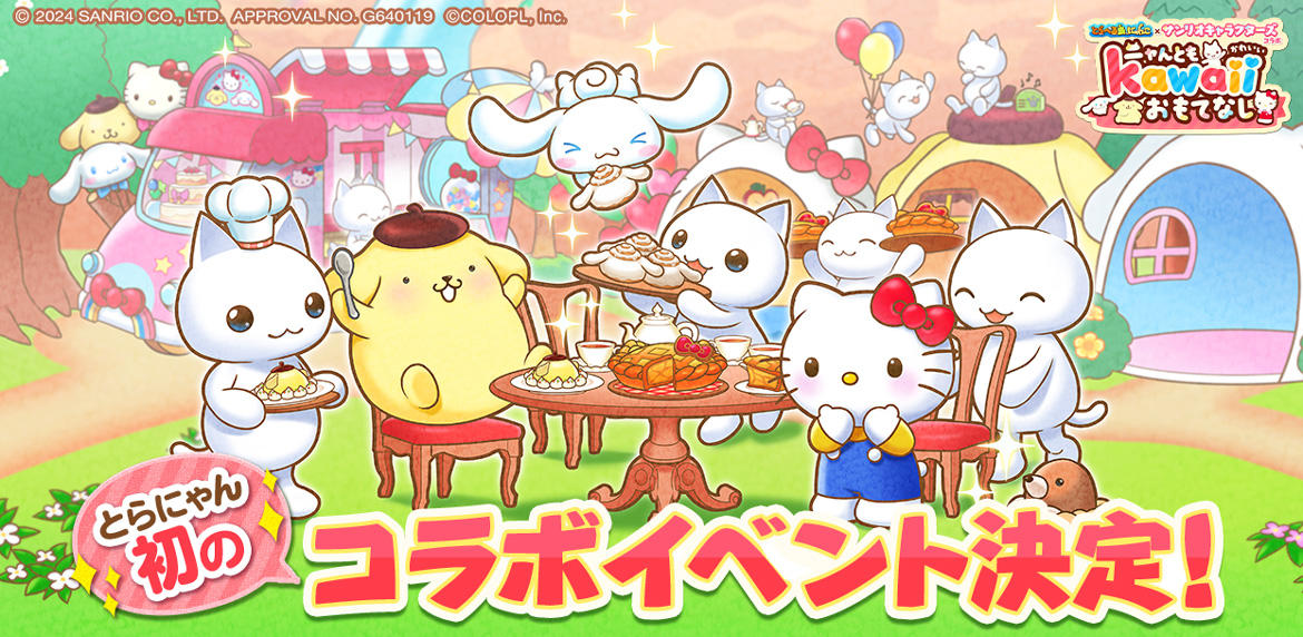 『とらべる島のにゃんこ』が『サンリオキャラクターズ』と初のコラボイベント開催決定! コラボを記念した「オリジナルQUOカード」が当たるキャンペーンを実施中!