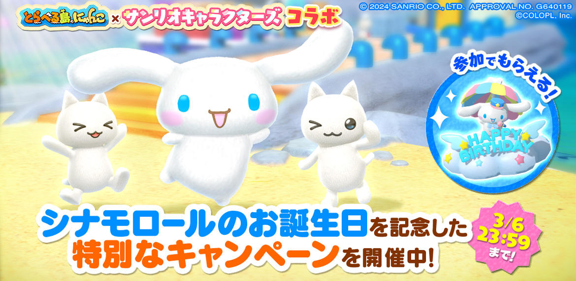 『とらべる島のにゃんこ』で「シナモロール」の誕生日を祝うキャンペーンを24時間限定で開催中! 「シナモロール」の特別な声が流れる「かざり」や、抽選でコラボ記念グッズが当たる!