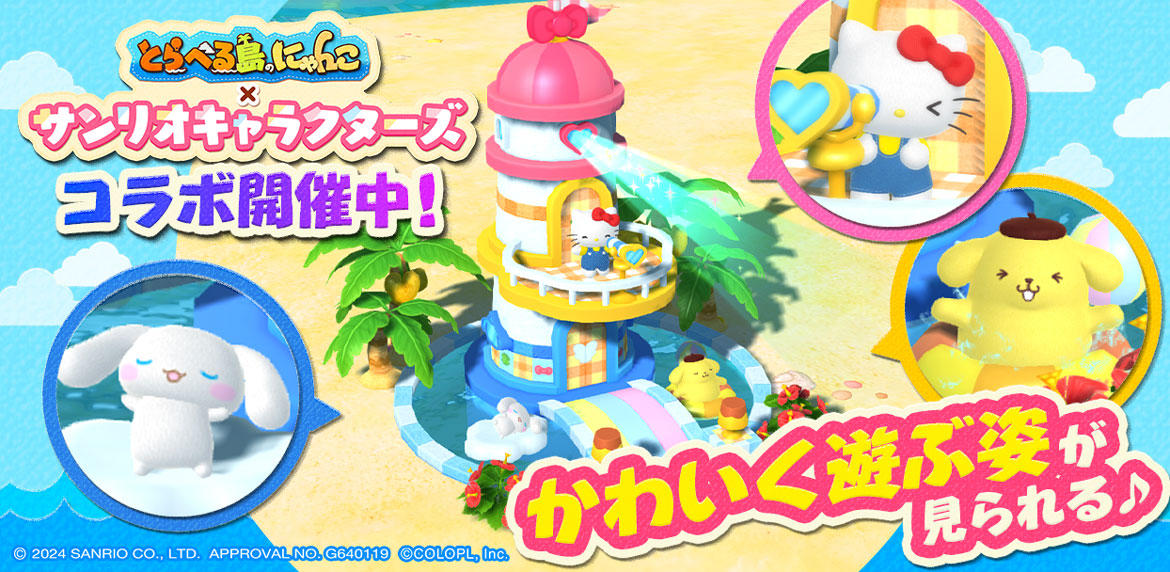 『とらべる島のにゃんこ』×『サンリオキャラクターズ』コラボに新ミッションである