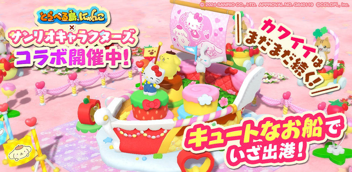 『とらべる島のにゃんこ』×『サンリオキャラクターズ』コラボに新ミッションである