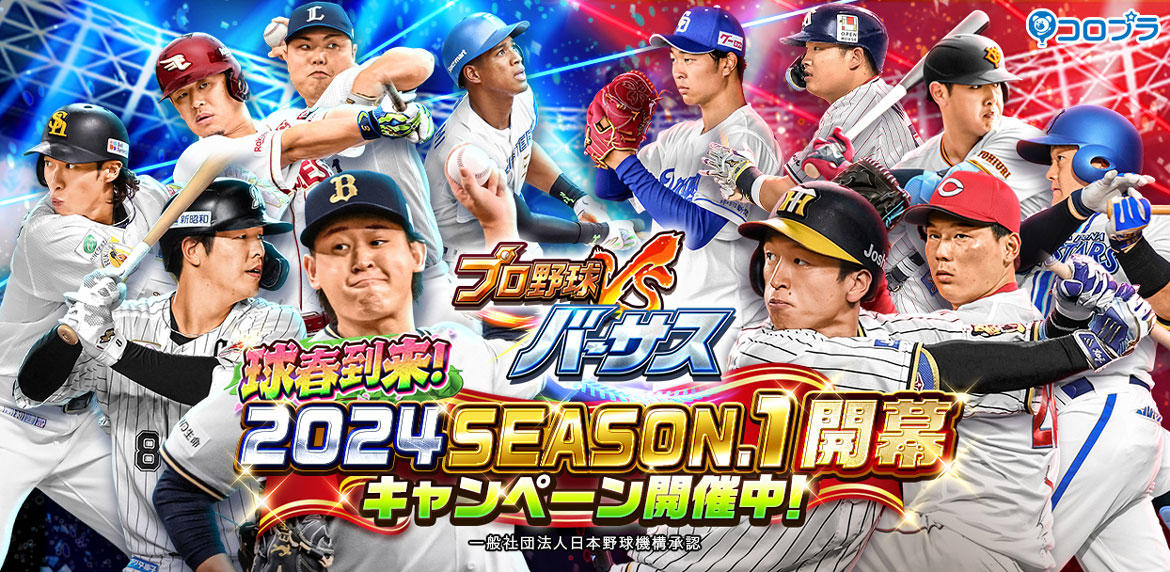 『プロ野球バーサス』新シーズン「2024 SEASON.1」開幕! 新シーズンもイベントやキャンペーンが目白押し!