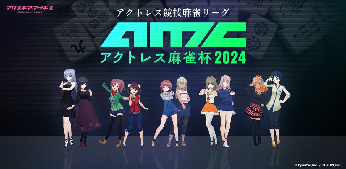 『アリス・ギア・アイギス』競技麻雀リーグ「アクトレス麻雀杯2024」開幕! 公式Twitterでリーグ実況&特設サイトでオリジナル麻雀牌キーホルダーが当たるCPも実施!