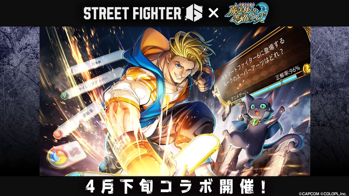 『クイズRPG 魔法使いと黒猫のウィズ』 『ストリートファイター6』とのコラボイベント開催決定!