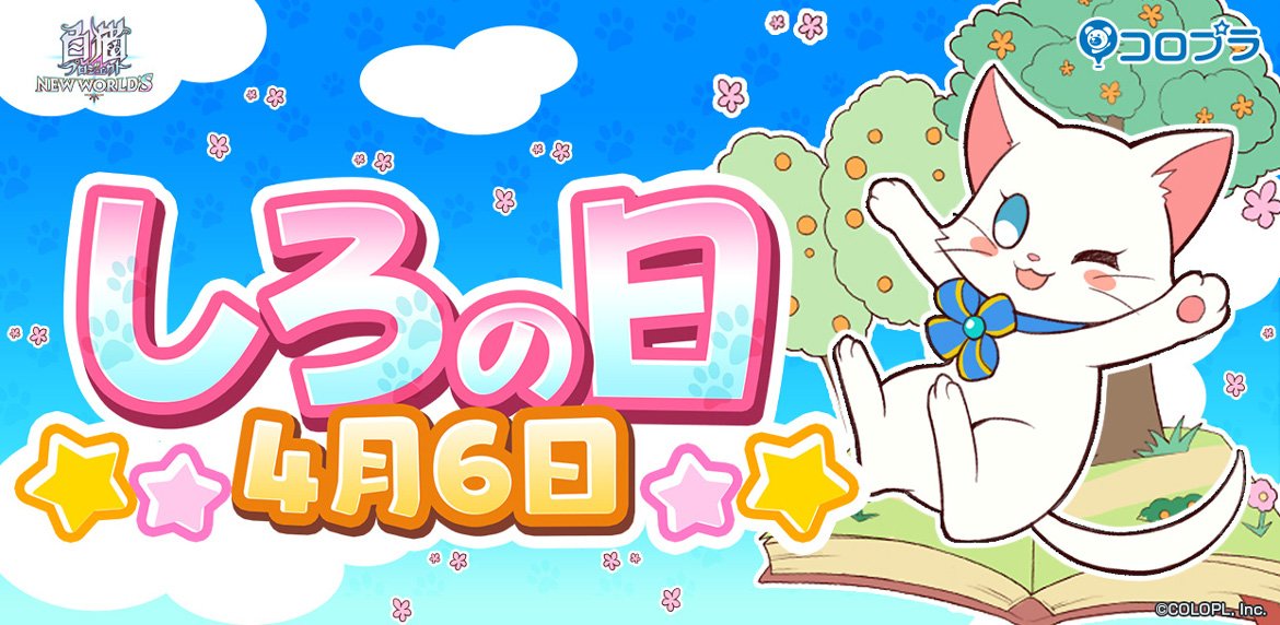『白猫プロジェクト』4/6は「しろの日」! ジュエルが46個もらえるプレゼントクエストが登場!
