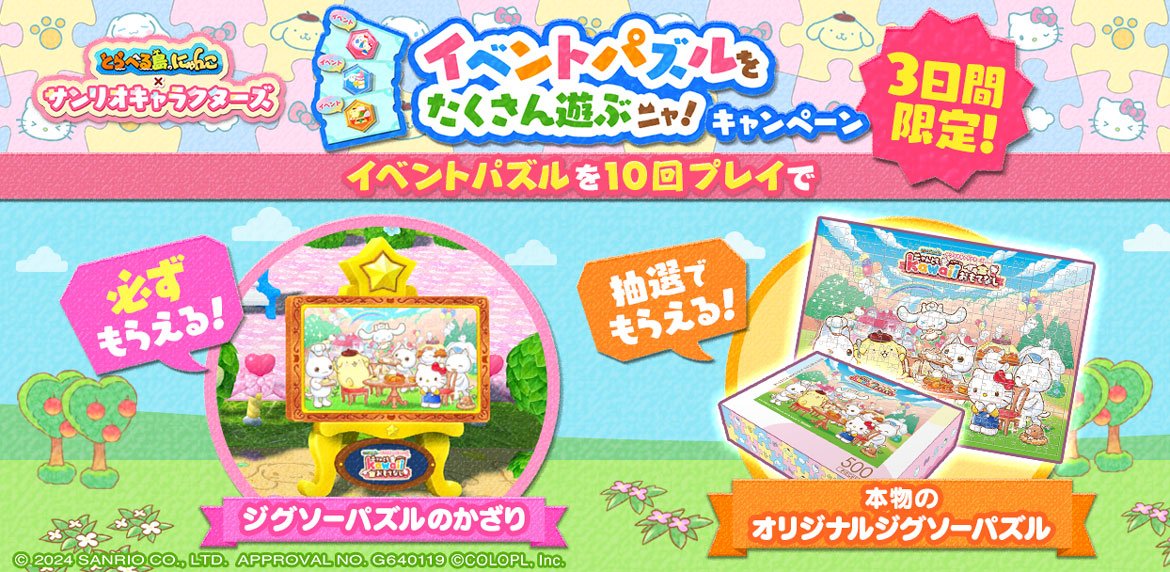 『とらべる島のにゃんこ』初のコラボイベントがラストスパート！ 期間限定のキャンペーンを実施中！ 島における「ジグソーパズルのオブジェ」や、抽選で本物の「オリジナルジグソーパズル」がもらえる！
