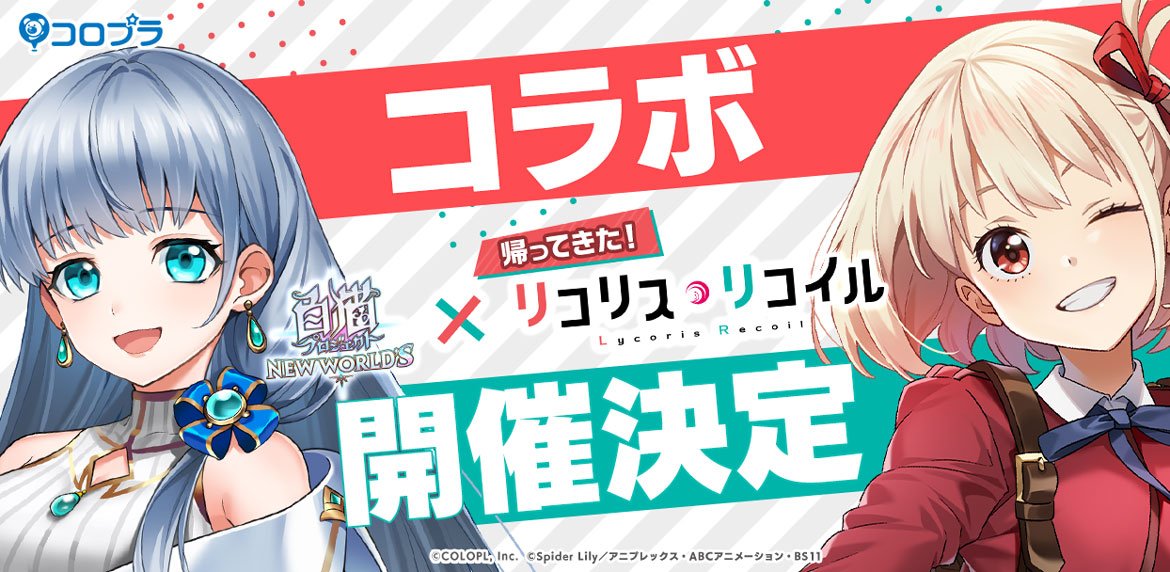 『白猫プロジェクト NEW WORLD'S』とTVアニメ『リコリス・リコイル』のコラボが帰ってくる！ 『白猫』世界に「錦木千束」「井ノ上たきな」たちが再登場！！