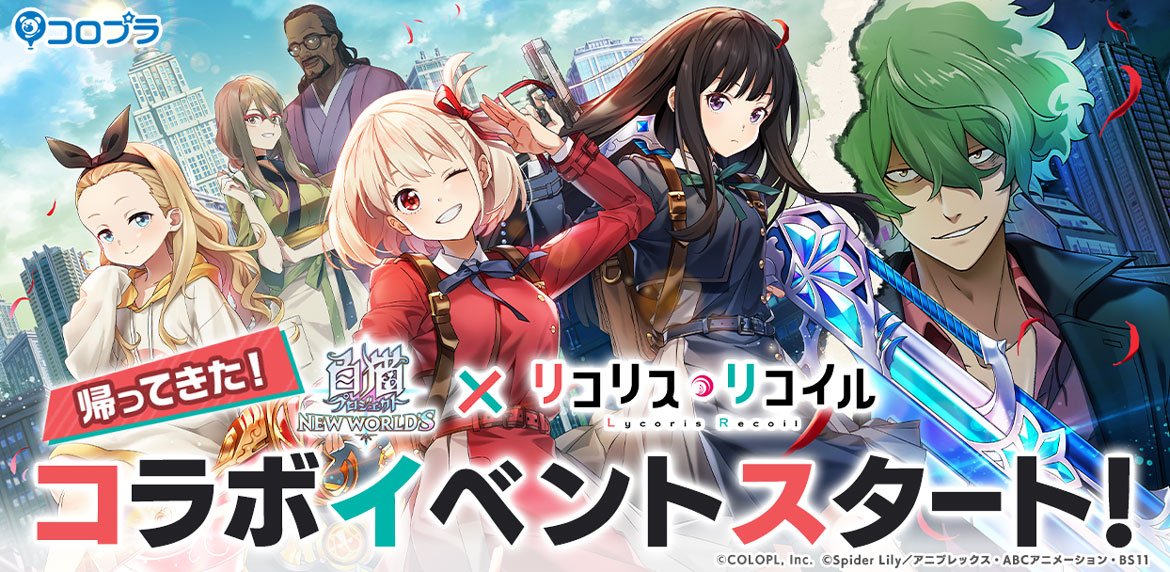 『白猫プロジェクト NEW WORLD'S』とTVアニメ『リコリス・リコイル』のコラボイベントを再開催! 『白猫』世界で「錦木千束」「井ノ上たきな」「クルミ」「真島」たちが大活躍!!