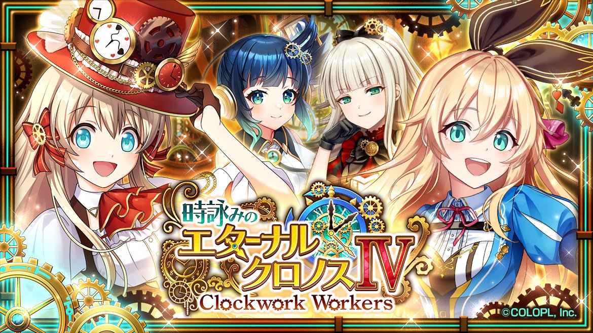 波乱の新人教育!?『クイズRPG 魔法使いと黒猫のウィズ』にて 新イベント「時詠みのエターナル・クロノスⅣ Clockwork Workers」開催!