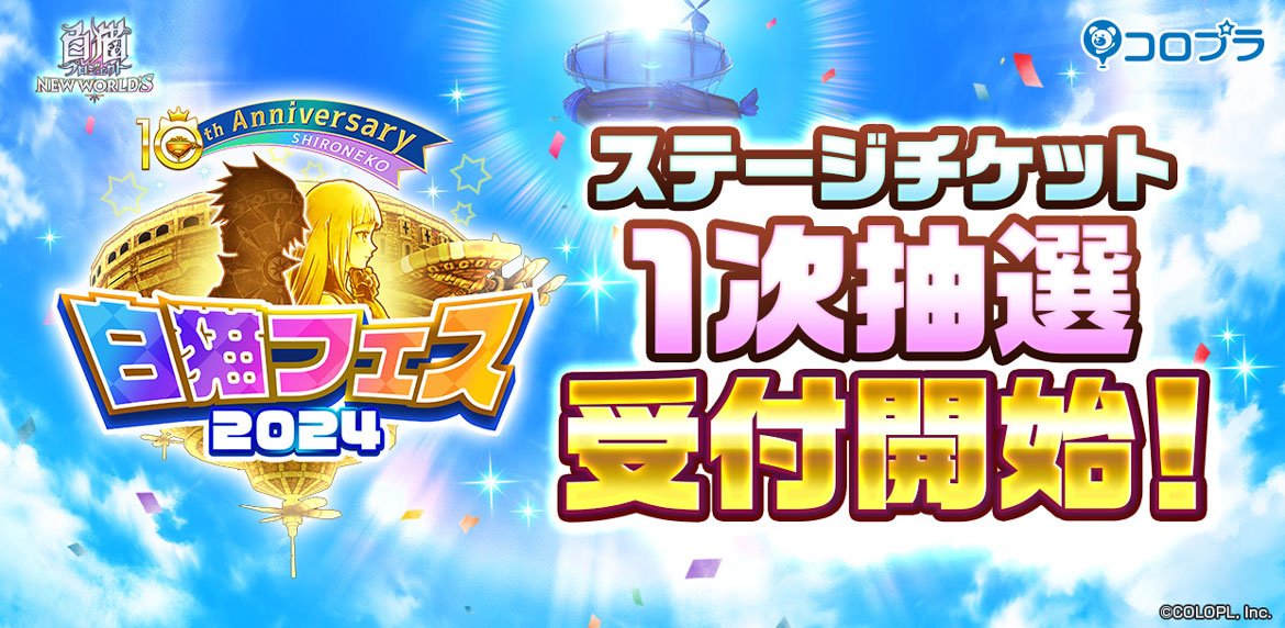 『白猫フェス2024 -10th Anniversary-』最新情報公開！！ 一夜限りの特別ステージ「SHIRONEKO PROJECT 10th Anniversary Excite Night」開催決定！