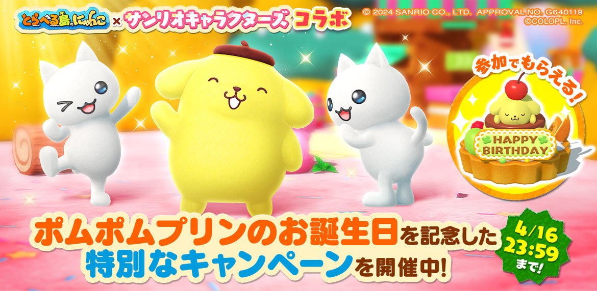 『とらべる島のにゃんこ』で「ポムポムプリン」の誕生日を祝うキャンペーンを24時間限定で開催中！ 「ポムポムプリン」の特別な声が流れる「かざり」や、抽選でコラボ記念グッズが当たる！