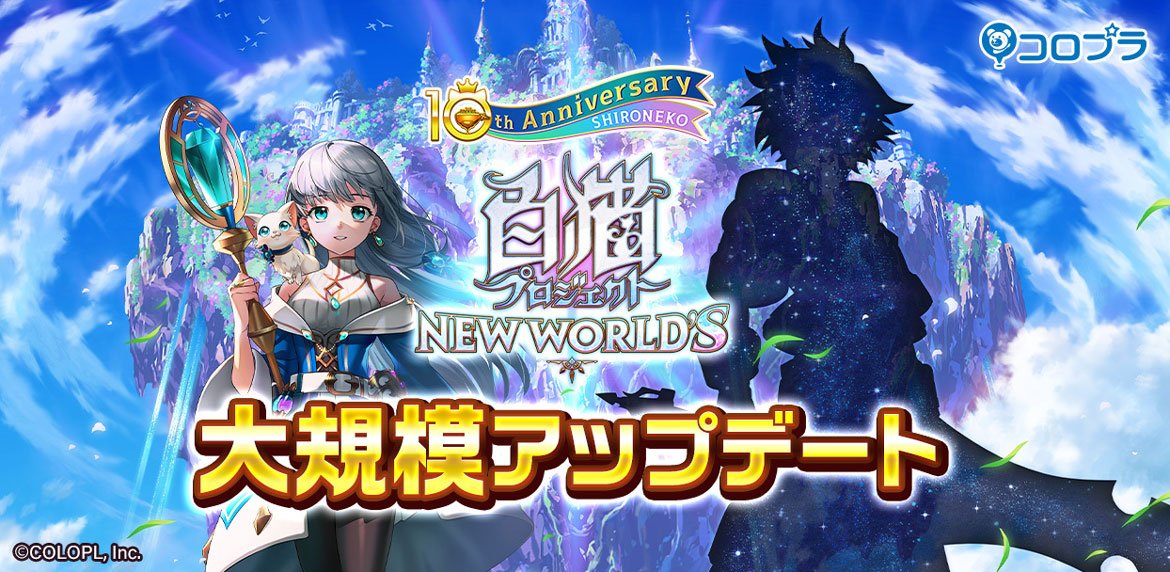 『白猫プロジェクト NEW WORLD'S』大規模アップデート前半を実施！！ バトルシステムの変更や便利な新機能を追加！