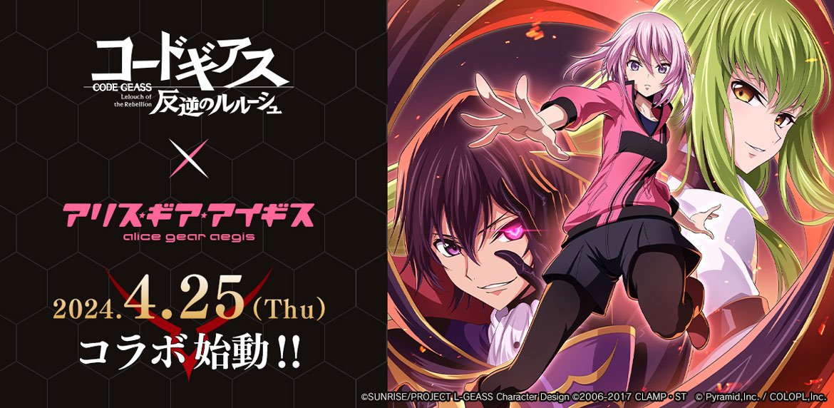 『コードギアス 反逆のルルーシュ』×『アリス・ギア・アイギス』コラボが4/25より開催決定！ コラボキービジュアル＆ティザーPVを公開！