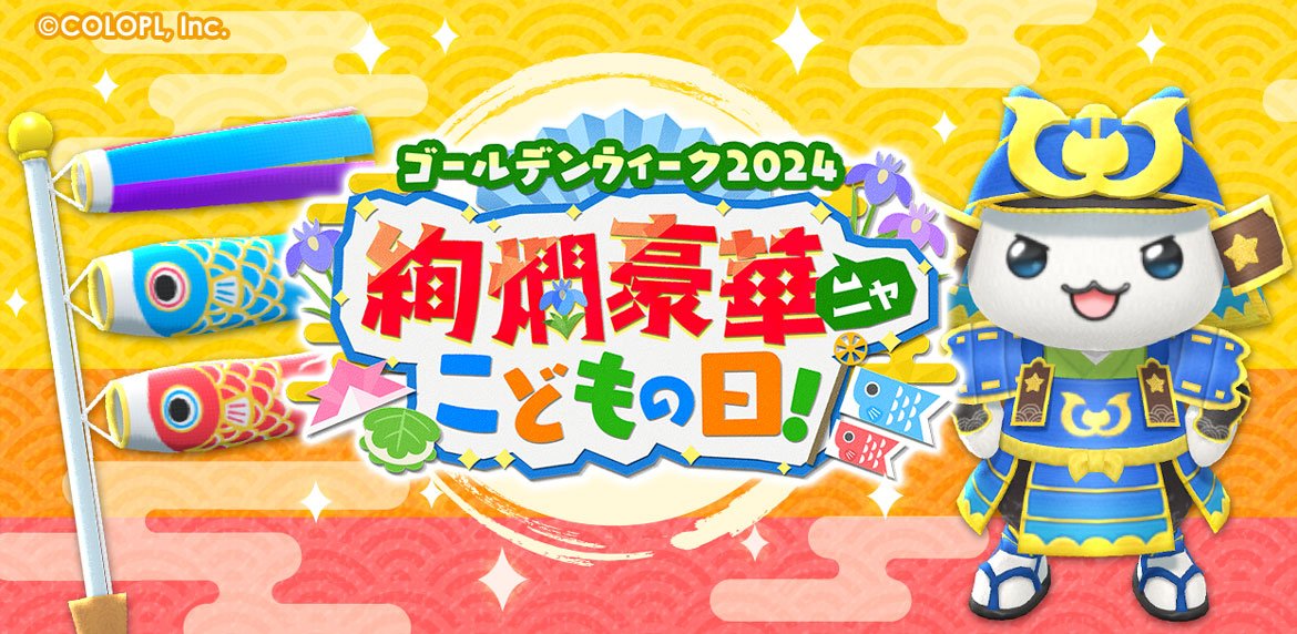 『とらべる島のにゃんこ』に、ゴールデンウィークがやってきた! イベント限定のレシピを生産して、こどもの日ならではの「かざり」をゲットしよう!