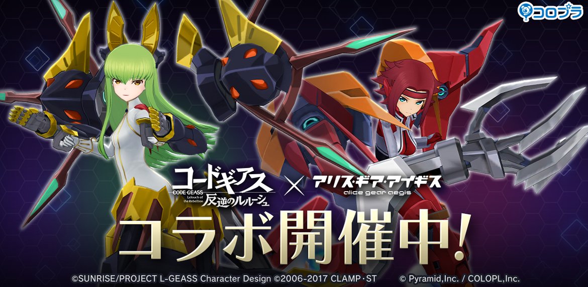 『コードギアス 反逆のルルーシュ』×『アリス・ギア・アイギス』コラボ開催中！ 『C.C.（CV：ゆかな）』と『紅月 カレン（CV：小清水 亜美）』がアリスギアを纏って参戦！