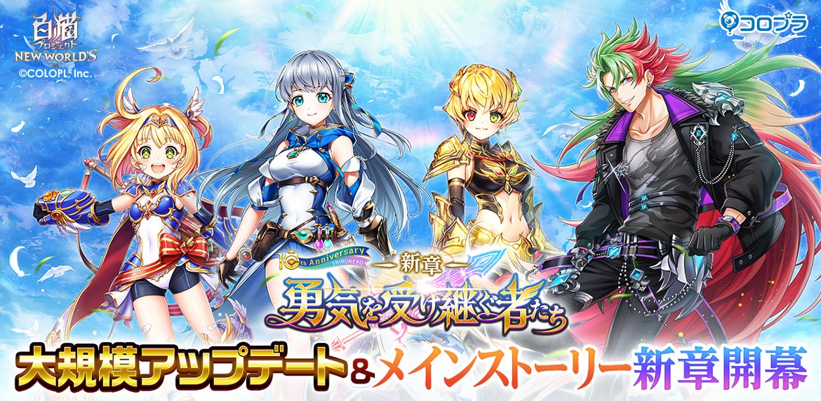 『白猫プロジェクト NEW WORLD'S』大規模アップデート後半を実施！！ メインストーリー「新章 -勇気を受け継ぐ者たち-」開幕！