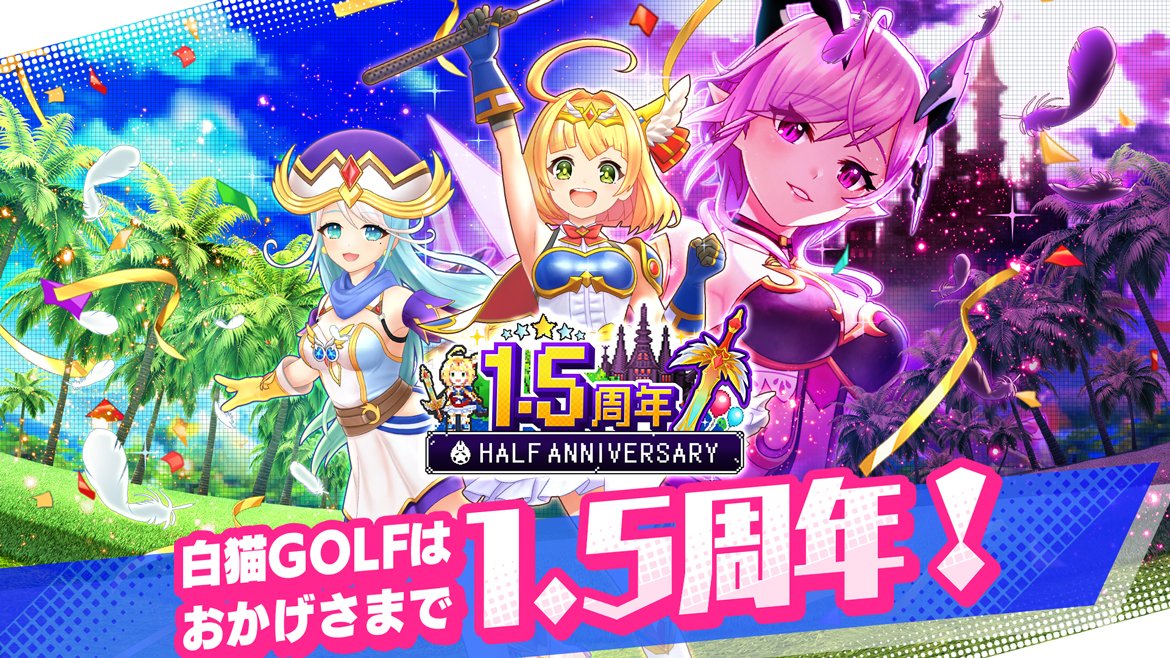 『白猫GOLF』1.5周年！ 新ゴルファー「ソアラ」「ファナ」が登場！ さらに、1人で遊べる新モード「PICK&GOLF」が登場！ コンプリートを目指そう！