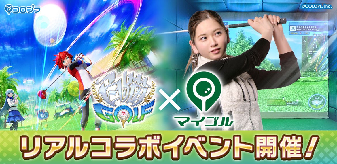 『白猫GOLF』とシミュレーションゴルフ「マイゴル」がコラボ決定！ イベントに参加して『白猫GOLF』オリジナルグッズをGETしよう♪