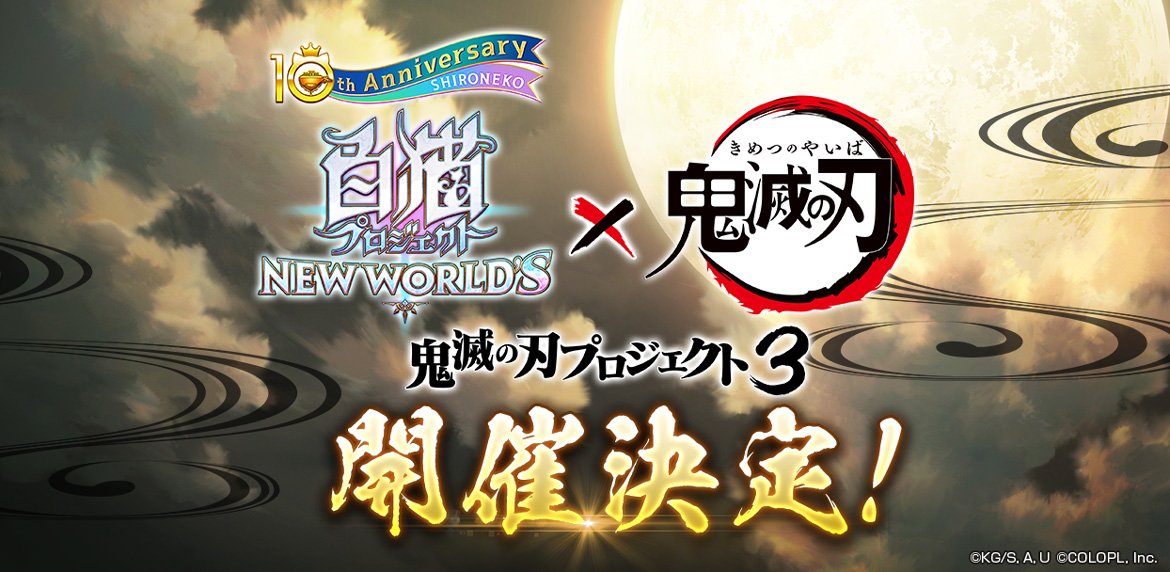 『白猫プロジェクト NEW WORLD'S』とアニメ「鬼滅の刃」のコラボイベント第3弾が 5月13日（月）から開催決定！ 過去2回のコラボを経てついに柱が全員集結！！