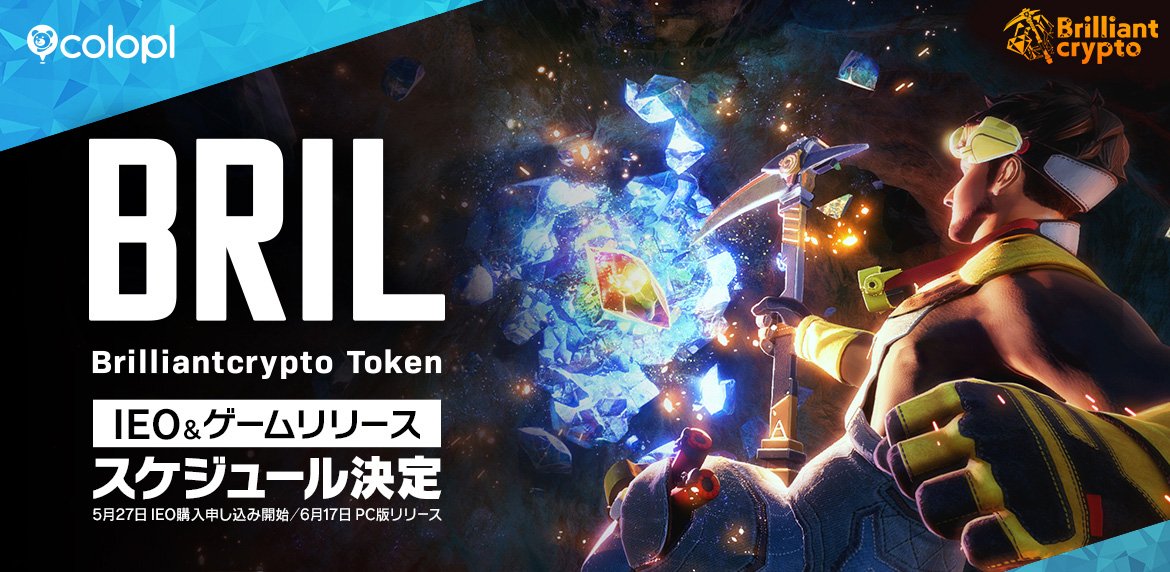 【コロプラ】グループ会社Brilliantcrypto 5月27日「ブリリアンクリプトトークン(BRIL)」のIEO購入申し込み開始 6月17日ゲームリリース決定