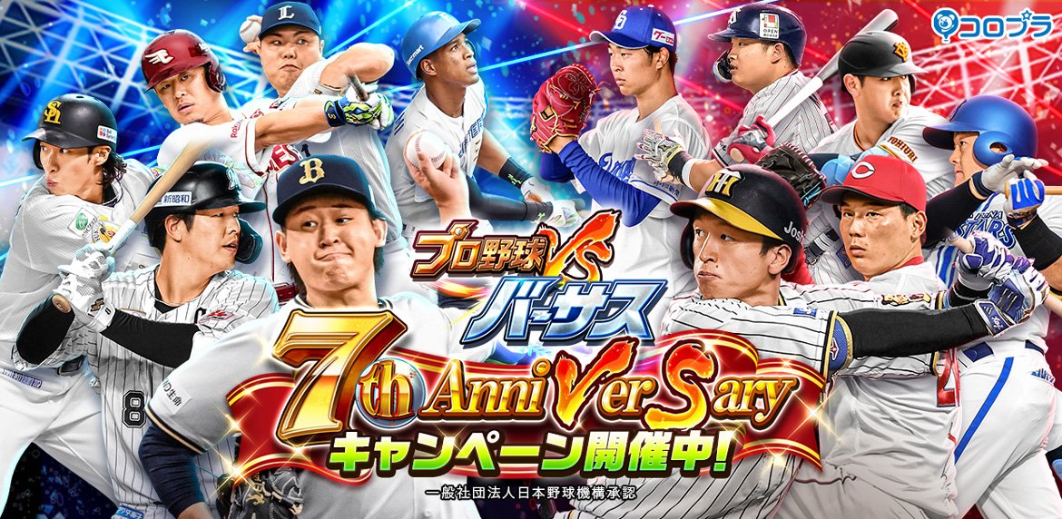 『プロ野球バーサス』7周年記念！ 7th Anniversaryキャンペーン開催！ お得なキャンペーンやイベントが目白押し！