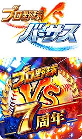 プロ野球バーサス