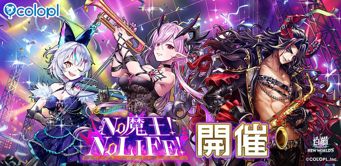 『白猫プロジェクト』新イベント「NO 魔王! NO LIFE!」 開催！ ガチャにはオスクロル（CV：茅野愛衣）とヴィルフリート（CV：子安武人）とセルピナ（CV：遠野ひかる）が登場！