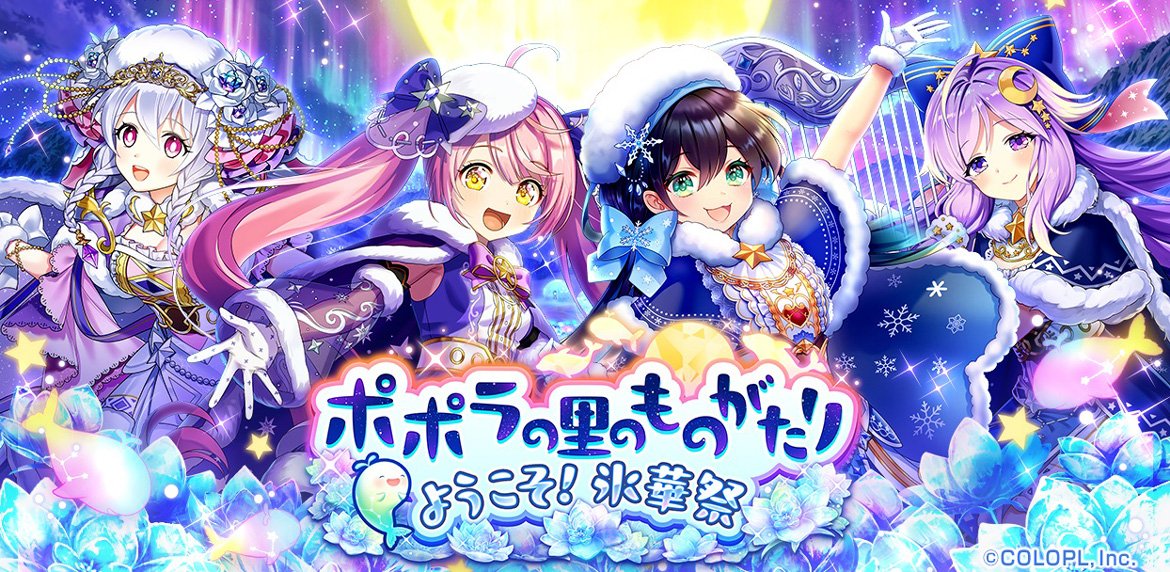 『クイズRPG 魔法使いと黒猫のウィズ』にて 新イベント「ポポラの里のものがたり ようこそ！氷華祭」開催！