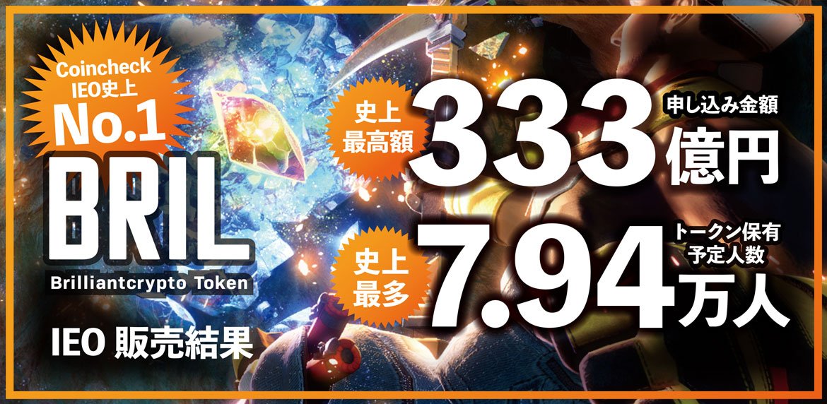 【コロプラ】ブリリアンクリプトトークン販売速報 Coincheck IEO史上最高、申し込み金額が333億円、トークン保有予定人数は7.94万人へ 〜6/12(水)
