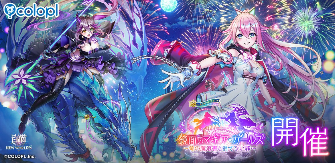 『白猫プロジェクト』新イベント「鏡面のマギア・ガールズ ~竜の魔道書と消せない罪~」 開催! ガチャにはミトラ(CV:伊藤美来)とシルファ(CV:若山詩音)が登場!