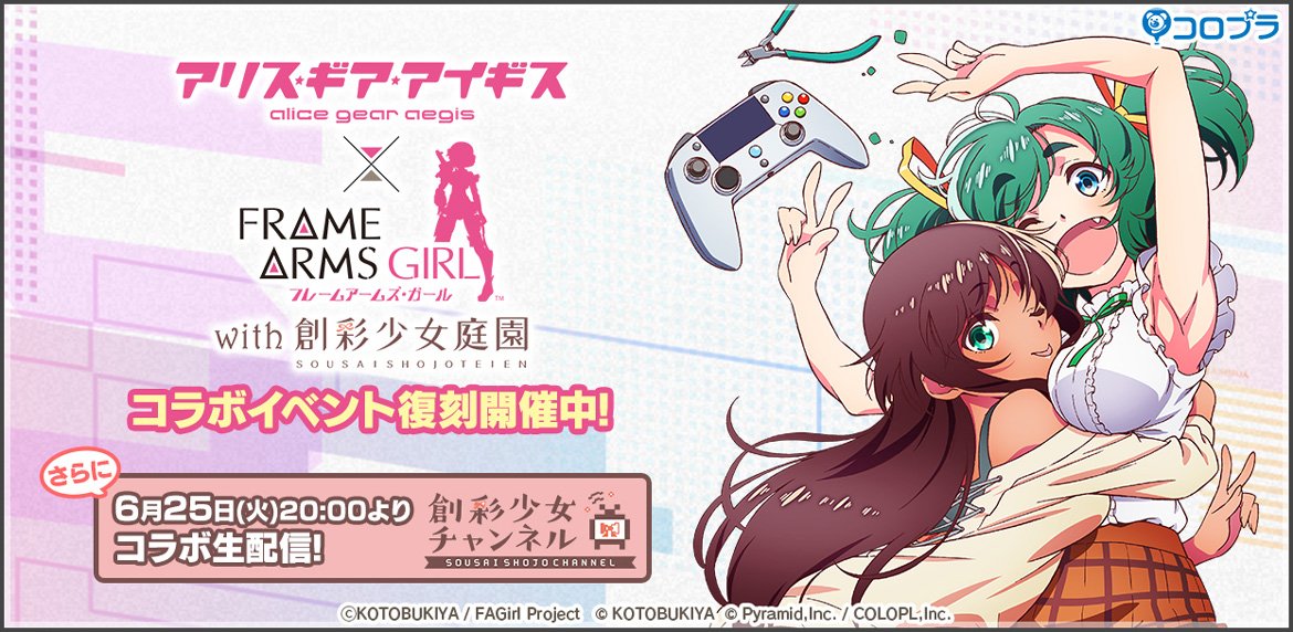 『アリス・ギア・アイギス』×『フレームアームズ・ガール with 創彩少女庭園』コラボ復刻! 6月25日(火)20:00よりコラボ生配信も放送決定!