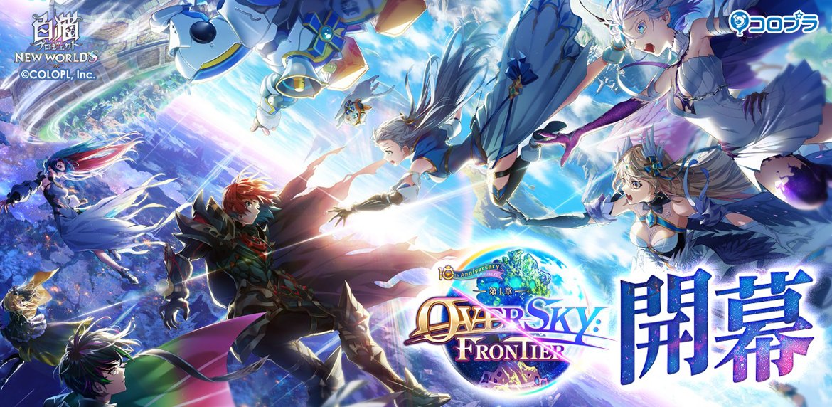 『白猫プロジェクト NEW WORLD'S』ついに10周年！ 「エレノア（CV：石見舞菜香）」「サヤ（CV：日高里菜）」「キャトラ（CV：堀江由衣）」、 未知の世界にいる謎の男「ナナシ（CV：梶裕貴）」が記念イベントに登場！！