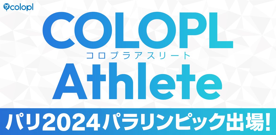コロプラ所属のアスリート3名がパリ2024パラリンピック 日本代表選手に選出 ~中町俊耶選手(車いすラグビー)、宮食行次選手(ゴールボール)、柳本あまね選手(車いすバスケ)~