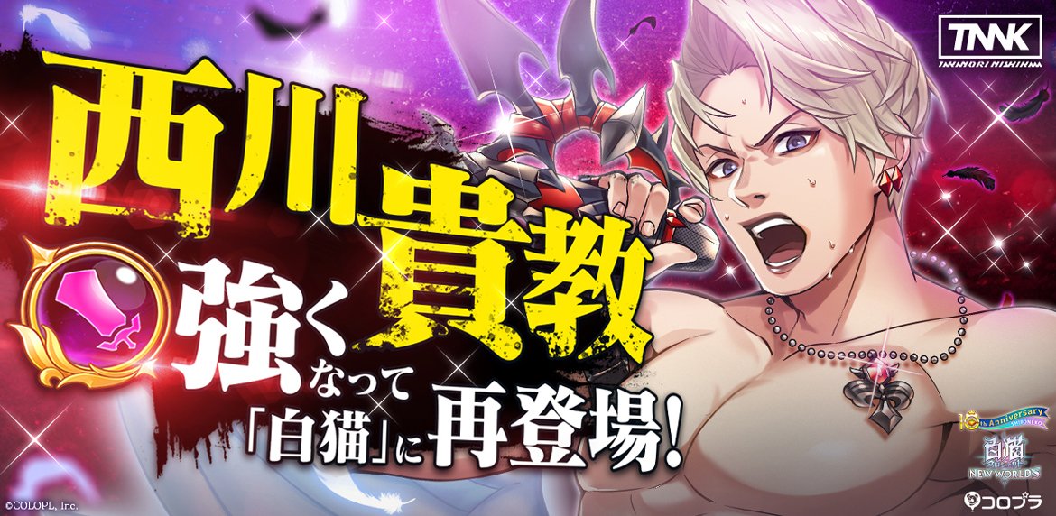 「西川貴教」が強くなって『白猫プロジェクト』に帰ってくる！ クエストをクリアしてキャラクター「西川貴教」をもらおう！