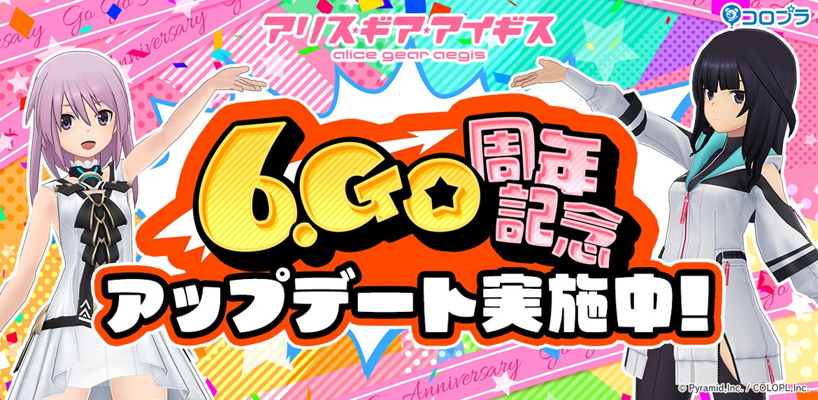 『アリス・ギア・アイギス』6.Go周年記念！ 最大20回無料の特別なスカウトなど、様々なアップデートを実施中！