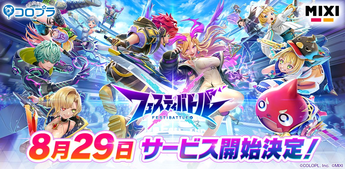 スマホ向け新作ゲーム『フェスティバトル』8月29日（木）にサービス開始決定！ 専用コミュニティサイト「フェスLINK」も同時にオープン！