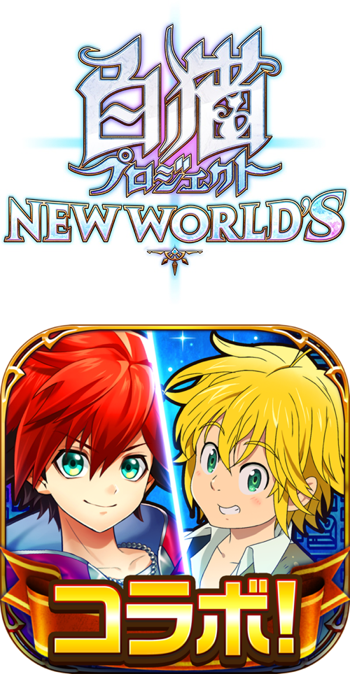 白猫プロジェクト NEW WORLD'S