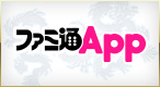 ファミ通App