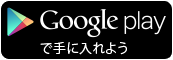 Google Playで手に入れよう