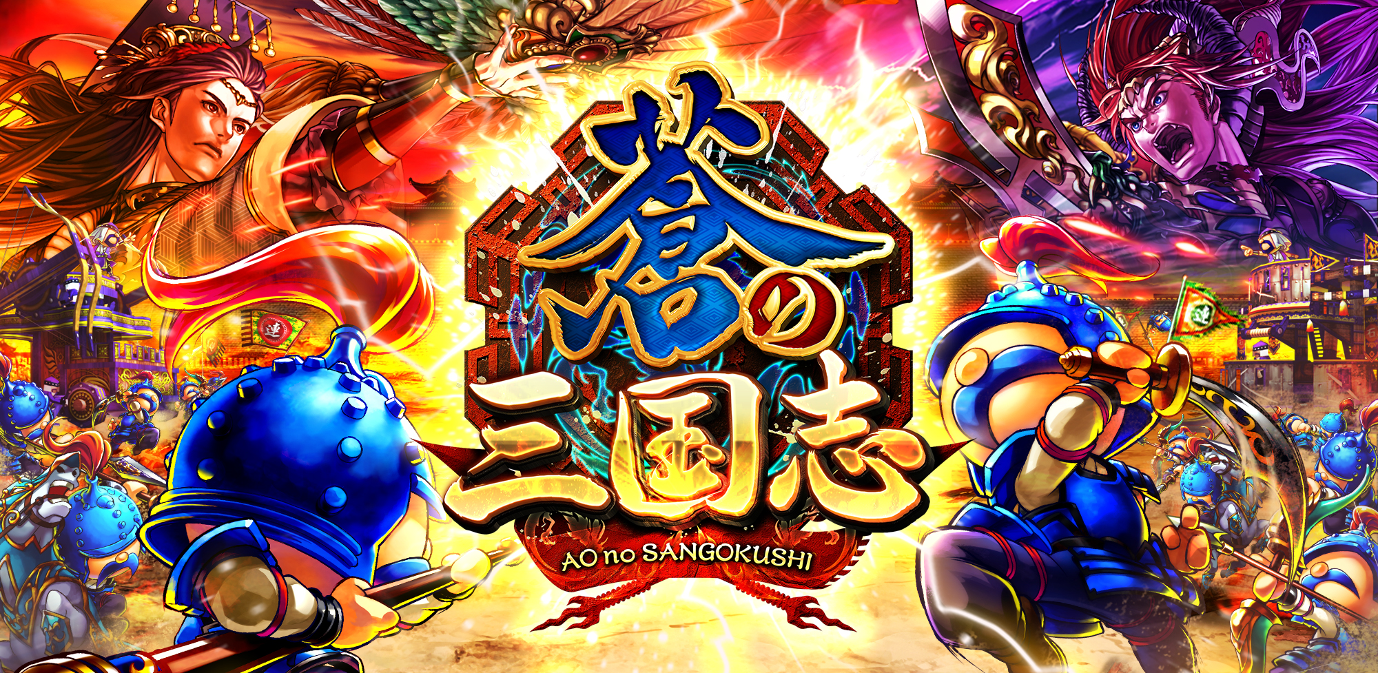 軍勢RPG 蒼の三国志