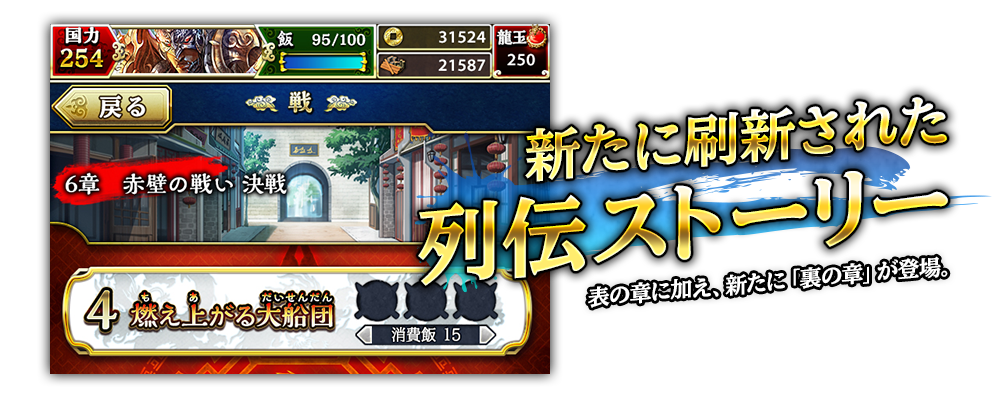 新たに刷新された列伝ストーリー！表の章に加え、新たに「裏の章」が登場。