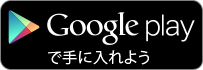 Google Playで手に入れよう