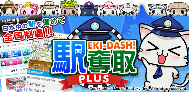 駅奪取PLUS