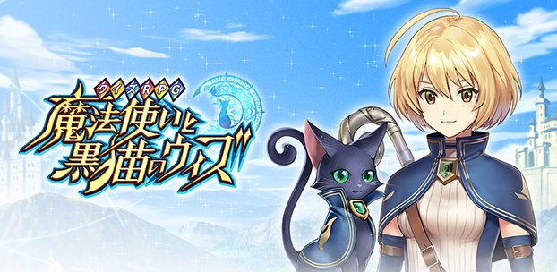 クイズRPG 魔法使いと黒猫のウィズ