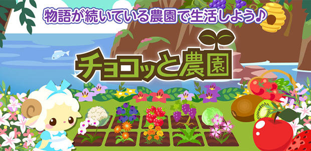 チョコッと農園