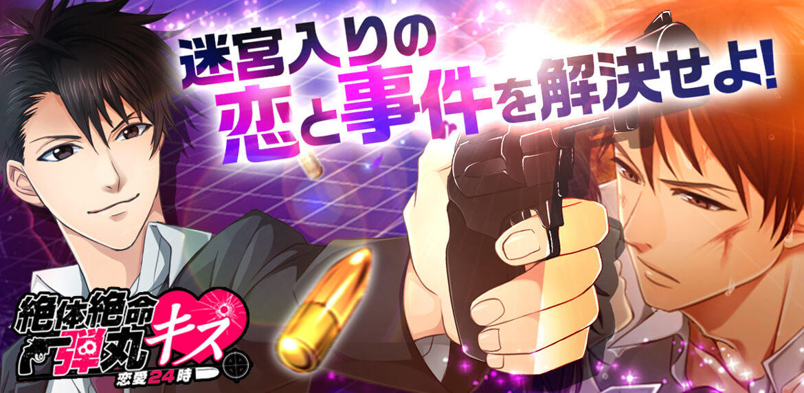 弾丸キス