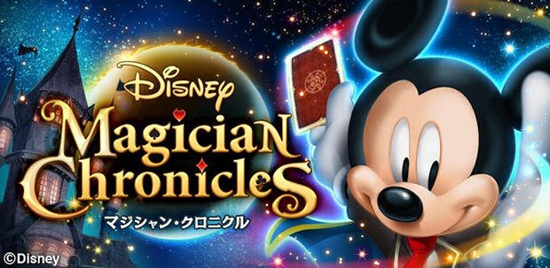 ディズニーマジシャン・クロニクル