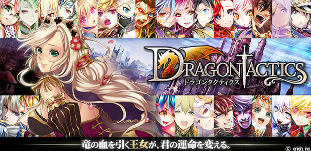ドラゴンタクティクス