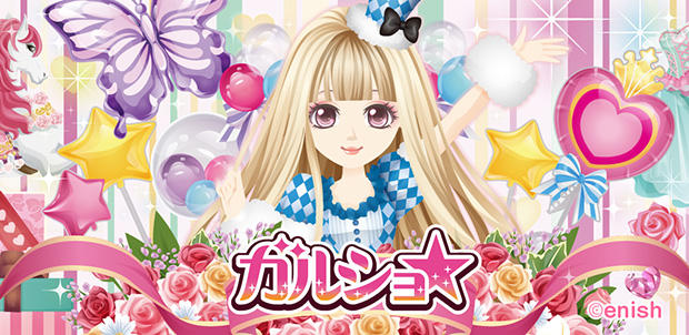 ガルショ☆