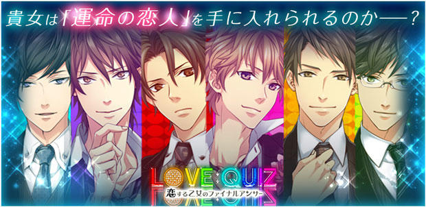LOVE：QUIZ（ラブクイズ）